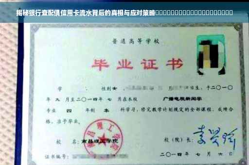 揭秘银行查配偶信用卡流水背后的真相与应对策略​​​​​​​​​​​​​​​​​​​​