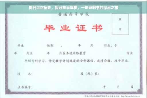 揭开尘封历史，探寻故事真相，一份证明书的探索之旅