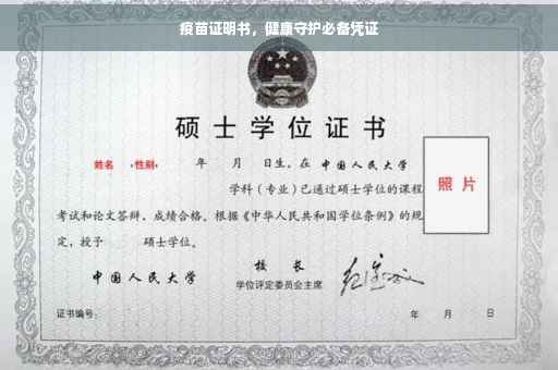 疫苗证明书，健康守护必备凭证
