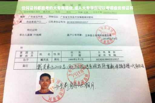 任何证书都能考的大专有哪些,成人大专学历可以考哪些资格证书 任何证书都能考的大专有哪些,成人大专学历可以考哪些资格证书