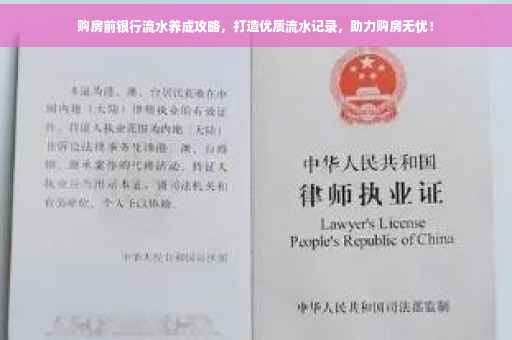 购房前银行流水养成攻略，打造优质流水记录，助力购房无忧！