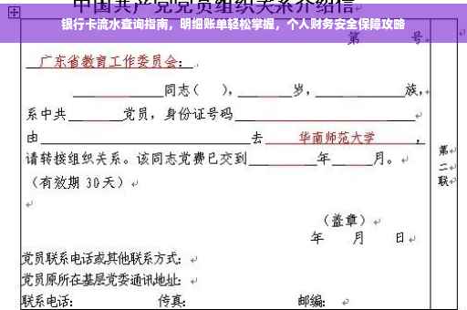 银行卡流水查询指南，明细账单轻松掌握，个人财务安全保障攻略