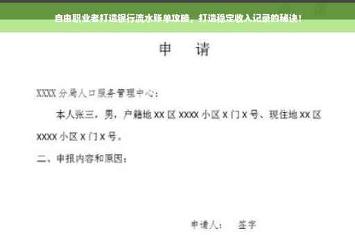 自由职业者打造银行流水账单攻略，打造稳定收入记录的秘诀！