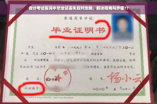 会计考试报高中毕业证丢失应对攻略，解决指南与步骤??