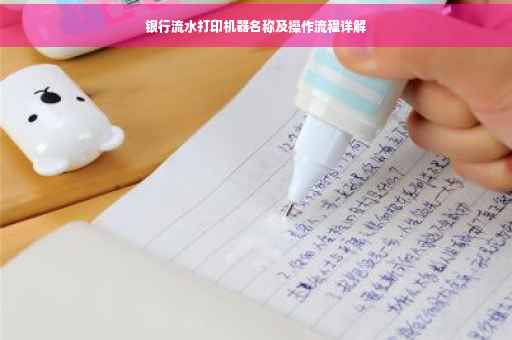 银行流水打印机器名称及操作流程详解