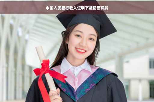 中国人民银行收入证明下载指南详解