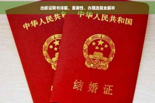 出嫁证明书详解，重要性、办理流程全解析
