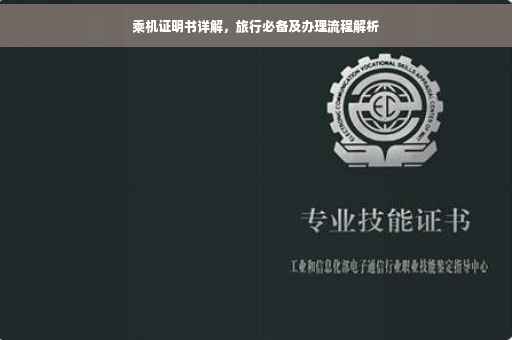乘机证明书详解，旅行必备及办理流程解析