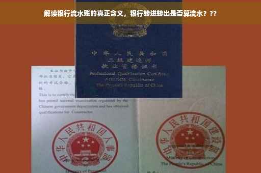 解读银行流水账的真正含义，银行转进转出是否算流水？??