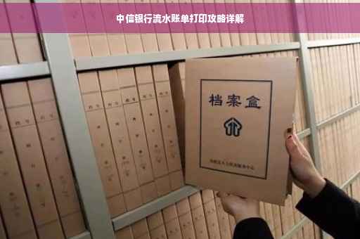 中信银行流水账单打印攻略详解