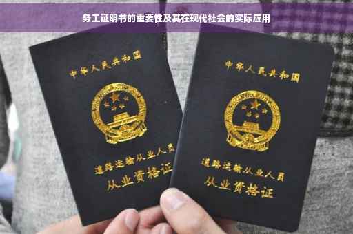 务工证明书的重要性及其在现代社会的实际应用