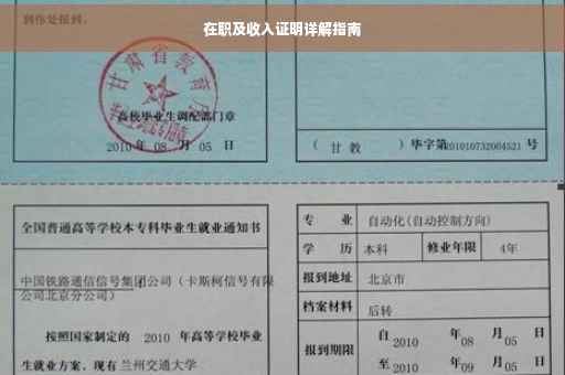 在职及收入证明详解指南