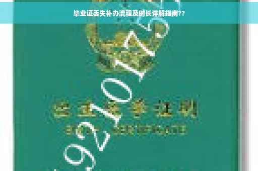 毕业证丢失补办流程及时长详解指南??