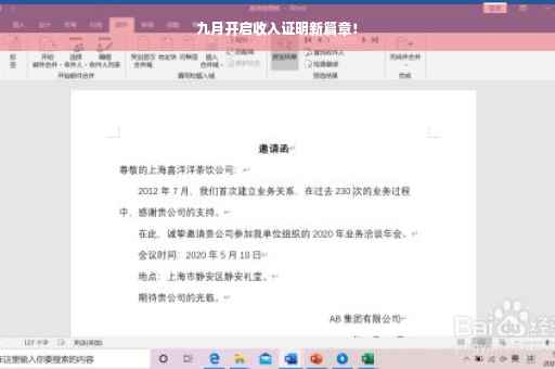 九月开启收入证明新篇章！