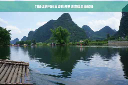 门牌证明书的重要性与申请流程全面解析