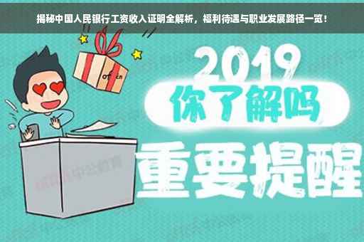 揭秘中国人民银行工资收入证明全解析，福利待遇与职业发展路径一览！