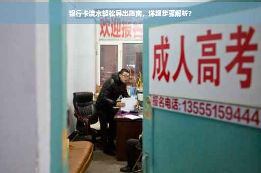 银行卡流水轻松导出指南，详细步骤解析?