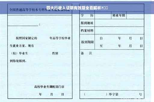 四大行收入证明有效期全面解析?⚡️