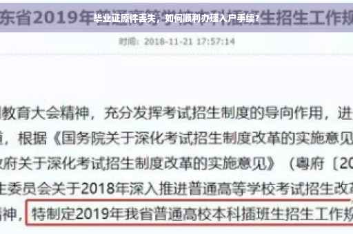 毕业证原件丢失，如何顺利办理入户手续？