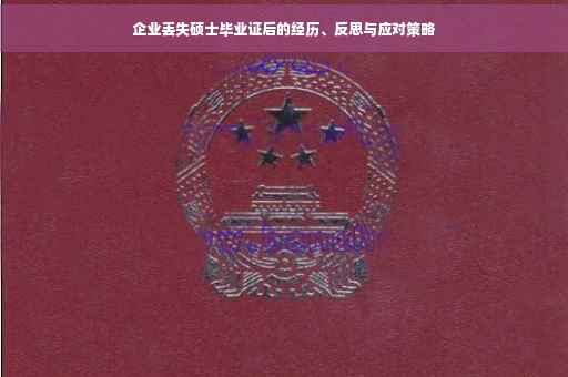 企业丢失硕士毕业证后的经历、反思与应对策略