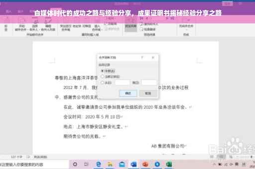自媒体时代的成功之路与经验分享，成果证明书揭秘经验分享之路