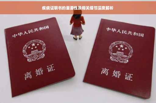 疾病证明书的重要性及相关细节深度解析