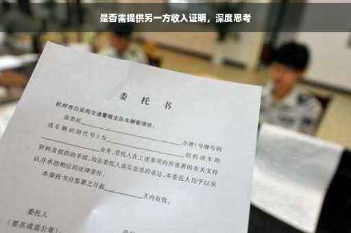 是否需提供另一方收入证明，深度思考