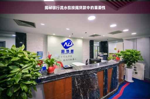 揭秘银行流水在按揭贷款中的重要性