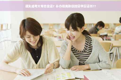遗失成考大专毕业证？补办指南助你找回学历证书??