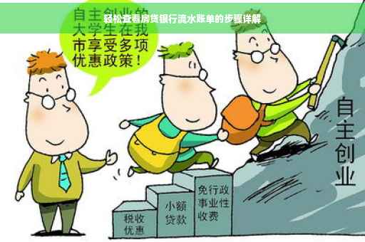 轻松查看房贷银行流水账单的步骤详解