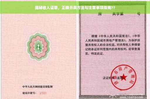 揭秘收入证明，正确开具方法与注意事项指南??