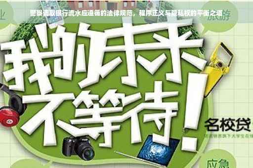 警察调取银行流水应遵循的法律规范，程序正义与隐私权的平衡之道