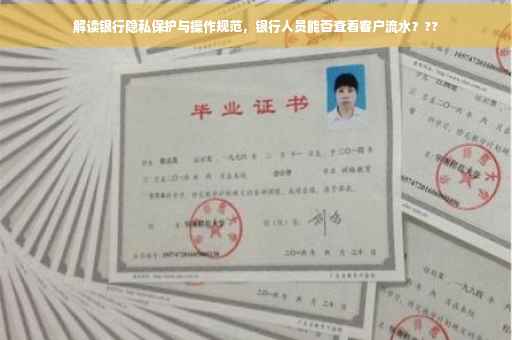 解读银行隐私保护与操作规范，银行人员能否查看客户流水？??