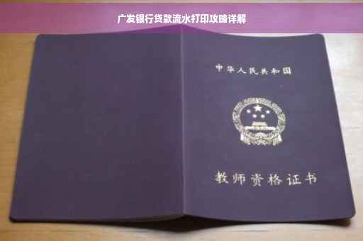 广发银行贷款流水打印攻略详解