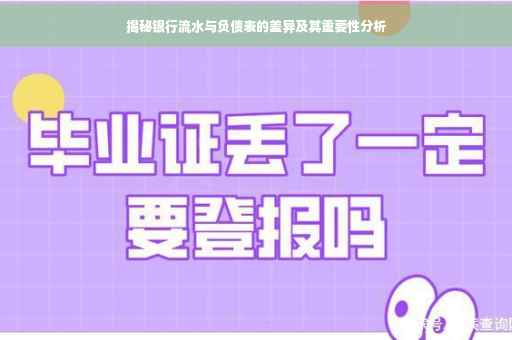 揭秘银行流水与负债表的差异及其重要性分析