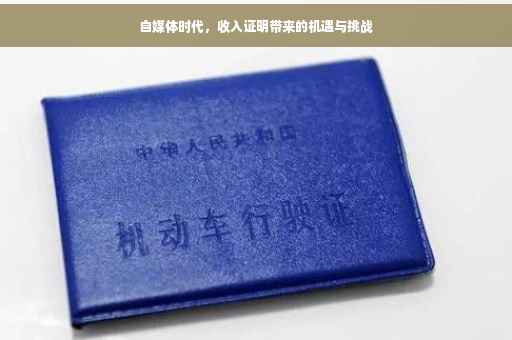 自媒体时代，收入证明带来的机遇与挑战