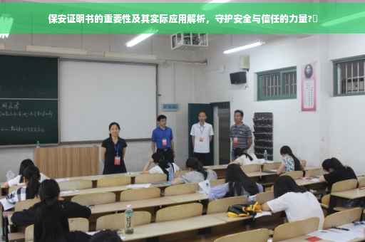 保安证明书的重要性及其实际应用解析，守护安全与信任的力量?✨