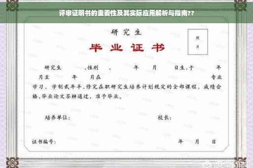 评审证明书的重要性及其实际应用解析与指南??