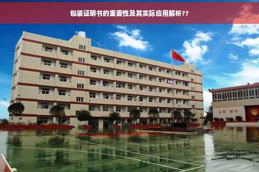 包装证明书的重要性及其实际应用解析??