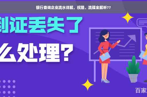 银行查询企业流水详解，权限、流程全解析??