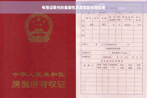 专用证明书的重要性及其实际应用指南