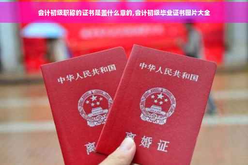 会计初级职称的证书是盖什么章的,会计初级毕业证书图片大全