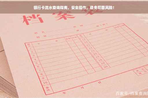 银行卡流水查询指南，安全操作，避免犯罪风险！