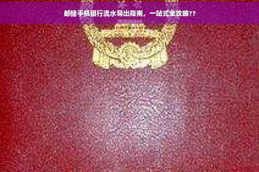 邮储手机银行流水导出指南，一站式全攻略??