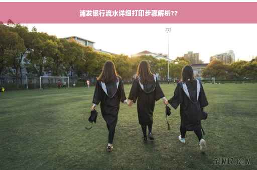 浦发银行流水详细打印步骤解析??