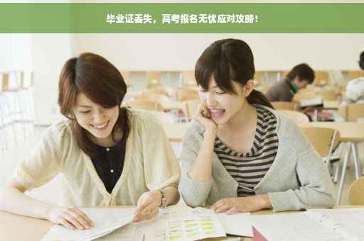 毕业证丢失，高考报名无忧应对攻略！