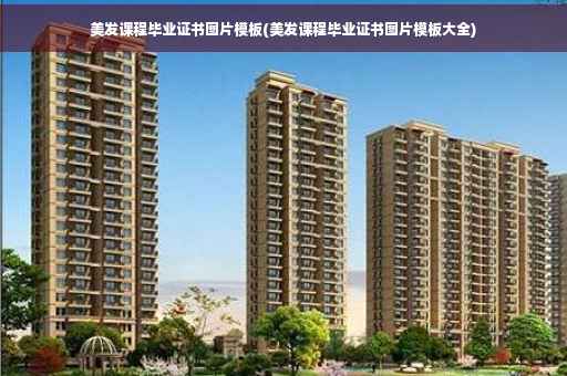 美发课程毕业证书图片模板(美发课程毕业证书图片模板大全)