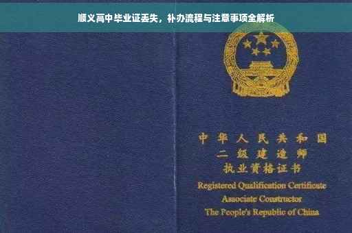 顺义高中毕业证丢失，补办流程与注意事项全解析