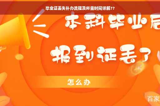 毕业证丢失补办流程及所需时间详解??