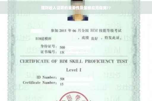 理财收入证明的重要性及策略应用指南??